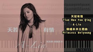 天若有情 Tian Ruo You Qing, A Lin 錦繡未央主題曲 Princess Weiyoung (鋼琴教學) Synthesia 琴譜 Sheet Music