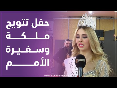 شاهد بالفيديو.. لبنان.. تتويج الشابة الأردنية دموع الفرح بلقب ملكة وسفيرة الأمم