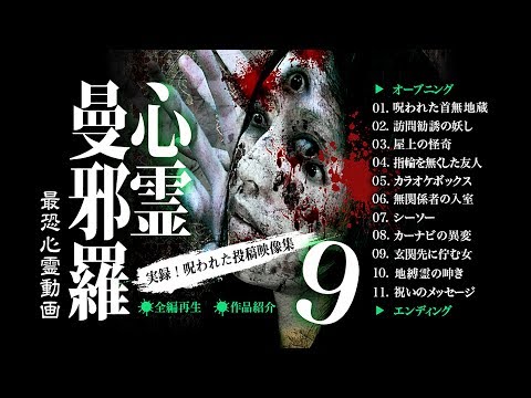 心霊曼邪羅9 ~実録! 呪われた投稿映像集~ CM