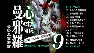 心霊曼邪羅9 ~実録! 呪われた投稿映像集~ CM