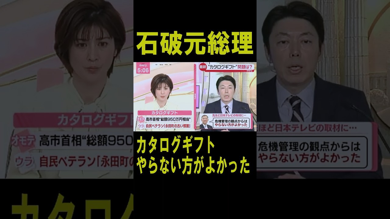 石破さんが高市さんのカタログギフトに「危機管理の観点からは、やらない方が良かった」とコメントし炎上