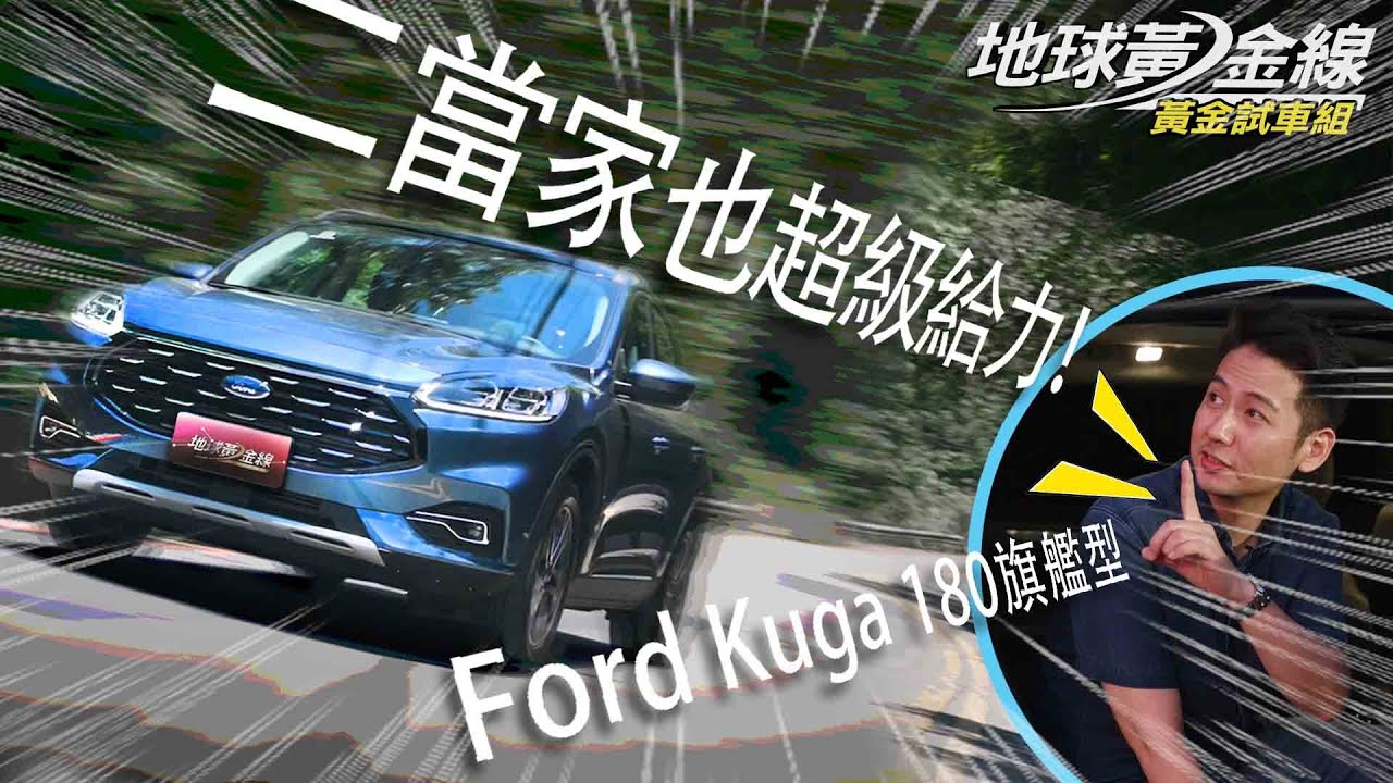 【黃金試車組】二當家也超級給力！　Ford Kuga 180旗艦型