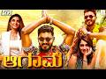 ಆಗಾಮಿ AAGAMI Kannada Full Movie Chikkanna Vikram Arya Aman Grewal Comedy Action Movie