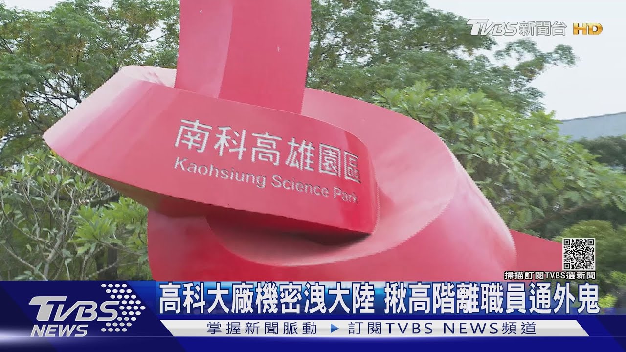 高雄科技廠商業機密洩陸　揪2高階離職員通外鬼