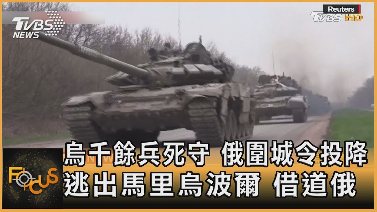 烏千餘兵死守 俄圍城令投降 逃出馬里烏波爾 借道俄
