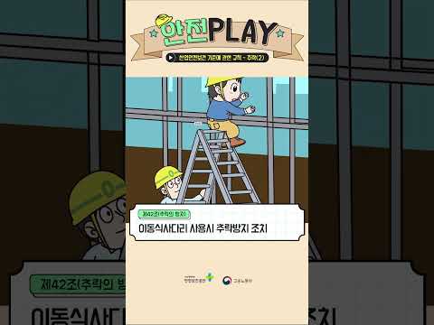 [안전 PLAY] 산업안전보건 기준에 관한 규칙 - 추락(2)