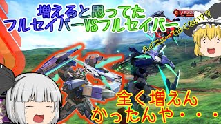 ゆっくり達は修正でフルセイバー使いが増えるって思ってたようです。[修正後フルセイバー視点][ゆっくり実況][EXVS2]
