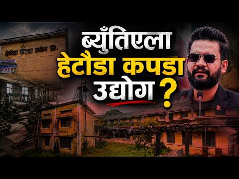 हेटौंडा कपडा उद्योगको दर्दनाक कथा- सरकारैपिच्छे आश्वासनको पोको, यसपालि होला सञ्चालन ?