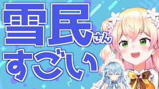 - 雪民さんすごい!ラミィちゃんのリスナーに感動するねねち【桃鈴ねね ホロライブ 切り抜き動画】