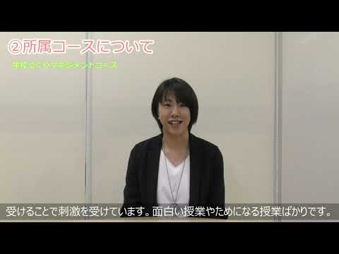 【受験生応援メッセージ】学校づくりマネジメントコース