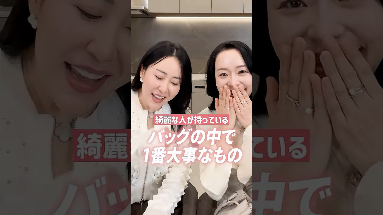 綺麗な人が持っているバッグの中身で1番大事なもの💖【美容家mimiさんコラボ】 #shorts