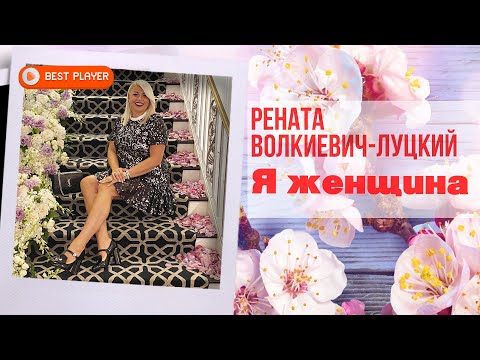 Рената Волкиевич - Я женщина (Сингл 2021) | Русская музыка