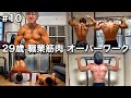 #10 29歳/職業筋肉/オーバーワークで精神が崩壊した1日ルーティン