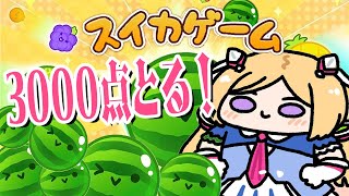 【スイカゲーム】ウワサのゲーム！3,000点とるぞー！！！！！【アキ・ローゼンタール/ホロライブ】