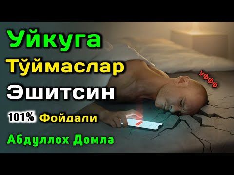 Нега Уйқуга Тўймайсиз | Кўп Ухлашлик Зарари | Абдуллох Домла 2025 | Abdulloh Domla 2025 | ilmnuri