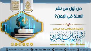 من أول من نشر السنة في اليمن؟ / الشيخ رشاد الضالعي image