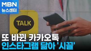 또 바뀐 카카오톡…인스타그램 닮은 기능에 '시끌' [MBN 뉴스센터]