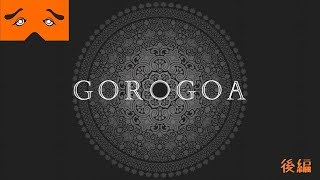GOROGOA実況 後編