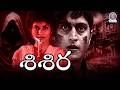 SISIRA శిశిర Full Telugu Movie Yashas Prema Telugu Pschcological Horror Thriller Movie