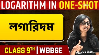 লগারিদম | Logarithm In One Shot | Maths | Class 9 | WBBSE