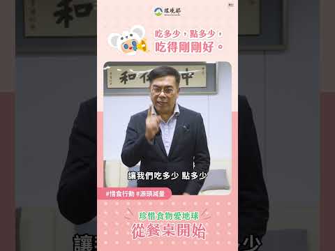 【惜食行動從今天開始｜吃多少點多少，吃得剛好】