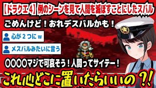 【ドラクエ4】例のシーンを見て人間を滅ぼすことにしたスバル ごめんけど!おれデスバルかも! 〇〇〇〇マジで可哀そう!人間ってサイテー! これ心どこに置いたらいいの?!【ホロライブ/大空スバル】