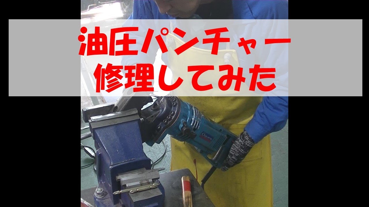 オグラメーカー修理終了HPC 18N油圧パンチャーを修理してみた、サカモトサービス作業日記Vlog2022年11月06日あと55日