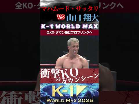 【K-1 WORLD MAX】(新・青い目のサムライ)マハムード・サッタリ vs (最強の空手漢)山口 翔大 KOシーン/next 9.27.Krush.180 チケット好評発売中!!