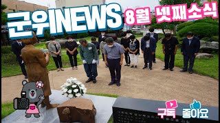 군위뉴스(08.29.)