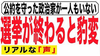 【約束は選挙まで】当選した瞬間に国民を忘れる政治への口コミ