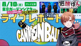 【ライブレポート】8/10と8/11は有明が熱い　『#新人vtuber #heysmith  #邦楽 #sim #10-feet 』