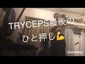 上腕三頭筋トレーニング💪最後のひと押し♡