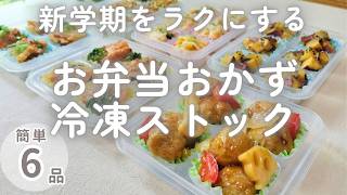 【冷凍お弁当おかず6品】小分けして冷凍するだけ！朝がラクになる作り置き