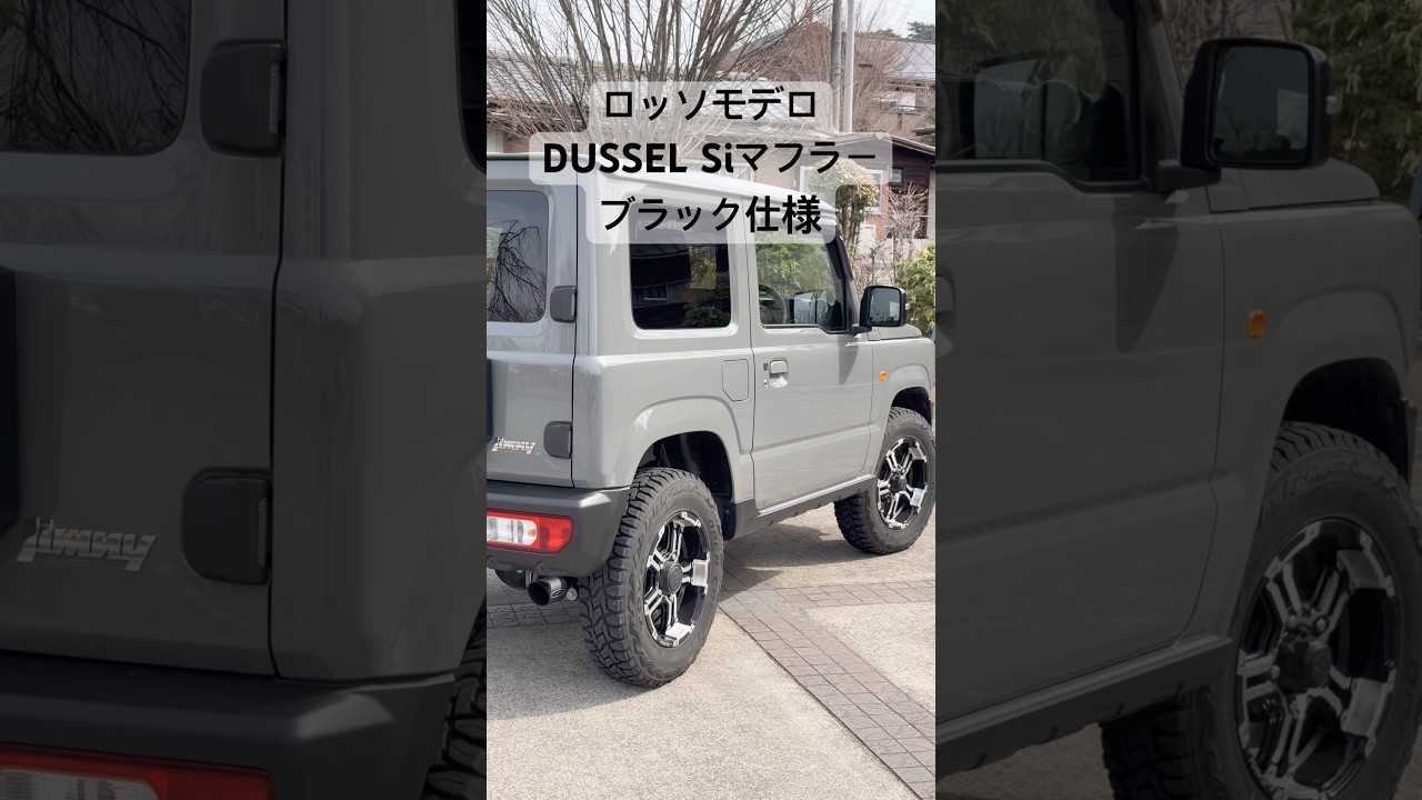 ジムニーJB64W 車検対応マフラー DUSSEL Si ブラック仕様　販売準備中です。#ロッソモデロ #ジムニー #jb64
