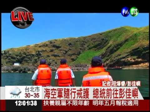 總統前往彭佳嶼 宣示釣魚台主權