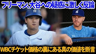 【大谷翔平】フリーマンが怒りをもってWBCチケットをめぐる大谷への批判に反論。大谷の真の価値と静かな犠牲を明かす。