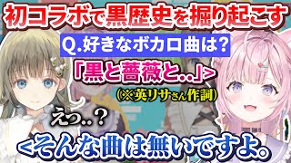 初コラボの英リサに初手から黒歴史をぶっこんでいく博衣こより【ホロライブ切り抜き/ぶいすぽ切り抜き】