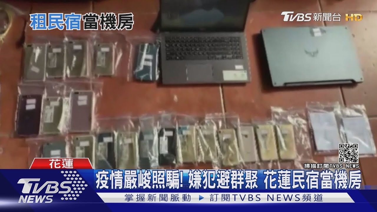 疫情嚴峻照騙!嫌犯避群聚 花蓮民宿當機房