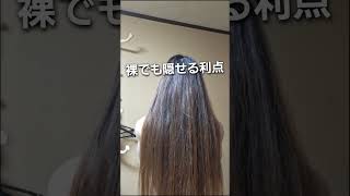 裸でも行けるのがスーパーロング