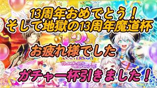 黒ウィズ　13周年おめでとう！＆13周年魔道杯魔道杯お疲れ様でした！マジガチャ一杯です・・