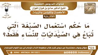[272 -954] مَا حكم استعمال الصبغة التي تباع في الصيدليات للنساء فقط؟ - الشيخ صالح الفوزان image