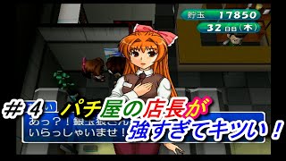 パチプロ風雲録　＃4ラスボス？勝負へ！必要なのはリアルな運だけだろうが！