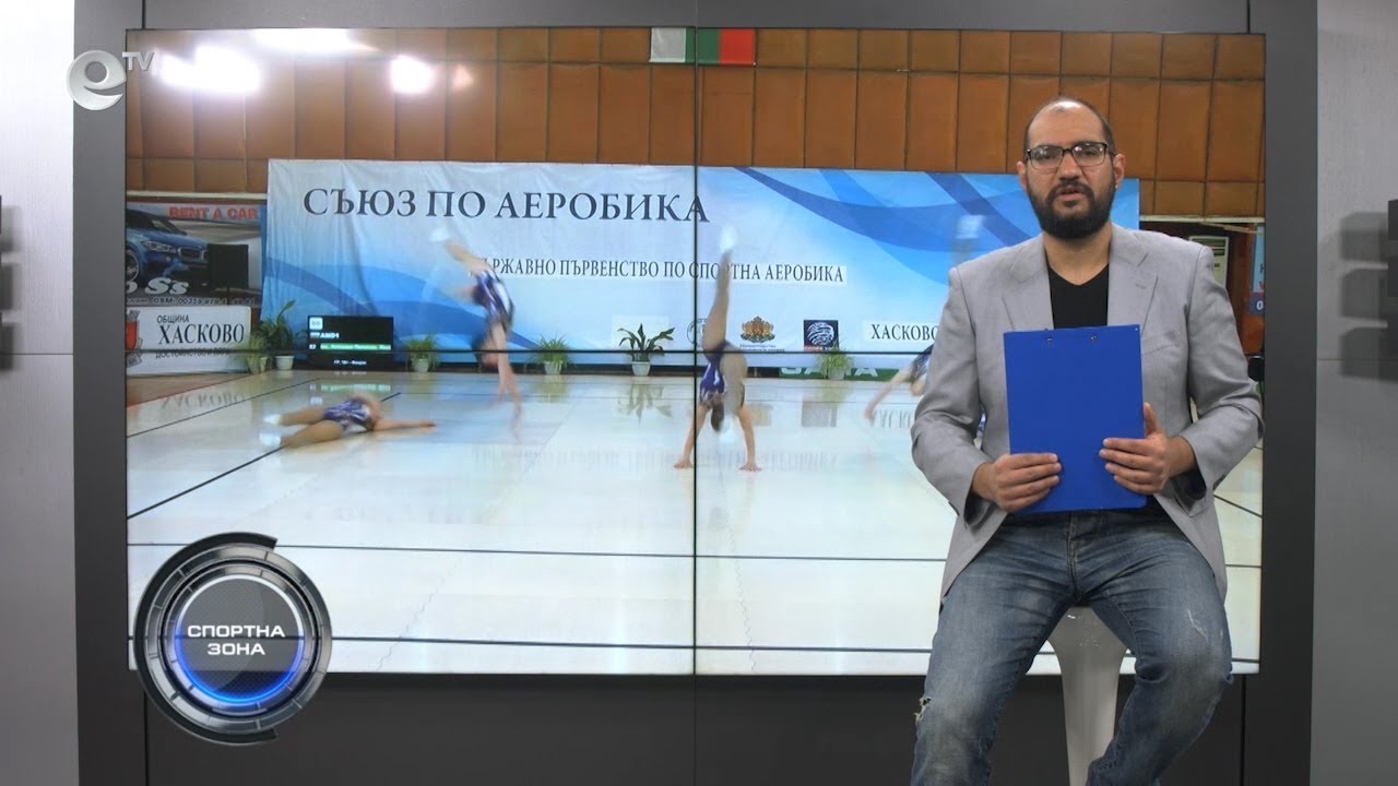 Хасково бе домакин на ДП по спортна аеробика