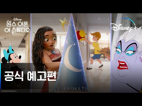 원스 어폰 어 스튜디오ㅣ공식 예고편ㅣ디즈니+