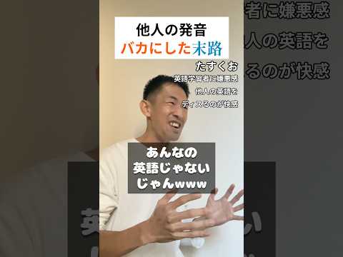 他人の発音バカにした末路&hellip;本当に恥ずかしいのはどっち？ #英語学習 #英語勉強法 #発音 #英語マインド #英会話 #モチベーション #英会話初心者 #マインドセット #学び直し英語