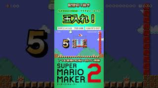 マリメで玉入れ！　#shorts