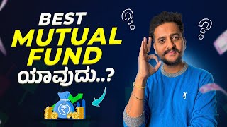 Best Mutual Fund ಯಾವುದು...? | Types of Mutual Funds Explained in KANNADA | Angel Investments