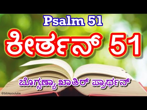 Psalm 51 in Konkani || Keerthan 51 || ಕೀರ್ತನ್ 51  ಬೊಗ್ಸಣ್ಯಾ ಖಾತಿರ್ ಪ್ರಾರ್ಥನ್