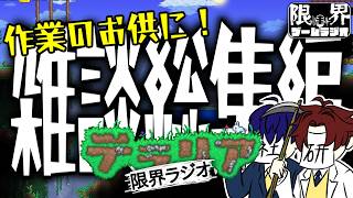 Terraria雑談部分総集編【限界ラジオ｜Terraria 総集編 #01】