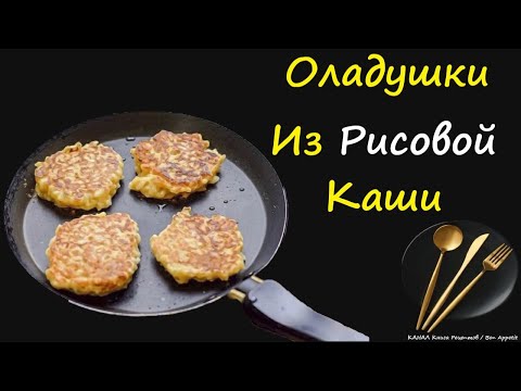 Оладушки Из Рисовой Каши / Книга Рецептов / Bon Appetit